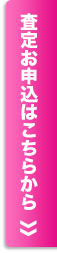 査定お申込みはこちらから