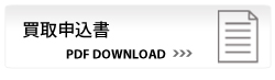 買取申込書