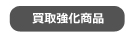 買取強化商品