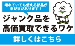ジャンク品を高価買取出来るワケ