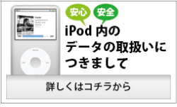iPod内のデータについて