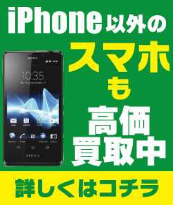 スマホ高価買取
