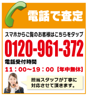 iPhone 無料査定はコチラ