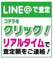 iPhone 無料査定はコチラ