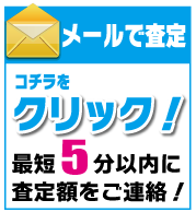 iPhone 無料査定はコチラ
