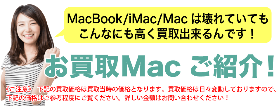 Mac/MacBook/iMac　買取例01